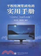 平板電視集成電路實用手冊(LCDTV、PDPTV專集)（簡體書）