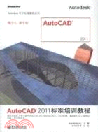 AutoCAD 2011標準培訓教程（簡體書）