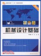 機械設計基礎（簡體書）