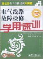 電氣線路故障檢修學用速訓（簡體書）