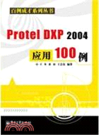 Protel DXP 2004應用100例（簡體書）