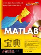MATLAB寶典(第3版)(含CD光盤1張)（簡體書）