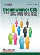 iLike就業Dreamweaver CS5中文版實用教程（簡體書）