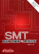 SMT核心工藝解析與案例分析（簡體書）