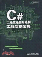 C#二維三維圖形繪製工程實例寶典(附1CD)（簡體書）