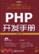 PHP開發手冊(典藏版)(含DVD光盤1張)（簡體書）