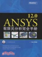 ANSYS 12.0有限元分析完全手冊(含光盤1張)（簡體書）