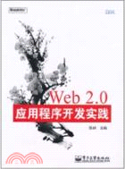 Web 2.0應用程序開發實踐（簡體書）