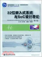32位嵌入式系統與SoC設計導論(第2版)（簡體書）