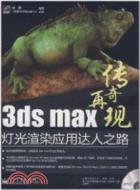 3ds max燈光渲染應用達人之路(附1DVD)（簡體書）