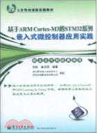 基於ARM Cortex-M3的STM32系列嵌入式微控制器應用實踐（簡體書）