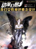 奇幻女性角色概念設計（簡體書）