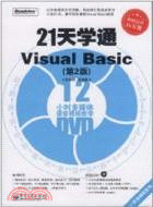 21天學通Visual Basic(第2版)(附1DVD)（簡體書）