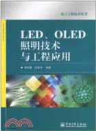LED.OLED照明技術與工程應用（簡體書）