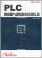 PLC模擬量與通信控制應用實踐（簡體書）