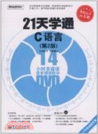 21天學通C語言 第2版(附1DVD)（簡體書）