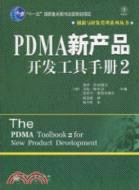 PDMA新產品開發工具手冊2（簡體書）