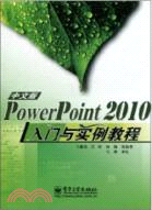 PowerPoint 2010中文版入門與實例教程（簡體書）