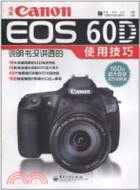 佳能 CANON EOS 60D使用技巧（簡體書）