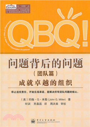 團隊篇‧QBQ！問題背後的問題：成就卓越的組織（簡體書）