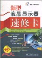 新型液晶顯示器速修卡（簡體書）