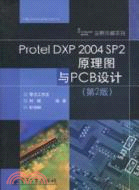 Protel DXP 2004 SP2原理圖與PCB設計(第2版)（簡體書）