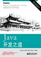 Java開發之道(含1CD光盤)（簡體書）