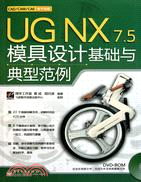 UG NX 7.5模具設計基礎與典型範例(附1CD)（簡體書）