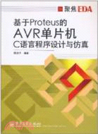 基於Proteus的AVR單片機C語言程序設計與仿真（簡體書）