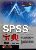 SPSS寶典 第2版（簡體書）