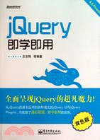 jQuery即學即用(雙色版)（簡體書）