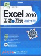 Excel 2010函數與圖表速查手冊(附1CD)（簡體書）