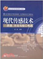 現代傳感技術：原理、方法與介面電路（簡體書）