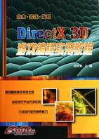 DirectX 3D遊戲編程實用教程（簡體書）