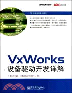 VxWorks設備驅動開發詳解（簡體書）
