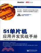 51單片機應用開發實戰手冊(含DVD光盤1張)（簡體書）