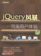 JQuery風暴：完美用戶體驗（簡體書）