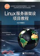 Linux服務器架設項目教程（簡體書）