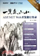 一覽衆山小：ASP.NET Web開發修行實錄(含DVD光盤1張)（簡體書）