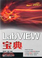 Lab VIEW寶典（簡體書）