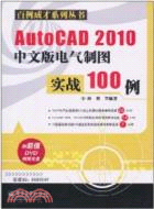 AutoCAD 2010中文版電氣製圖實戰100例(含1DVD光盤)（簡體書）
