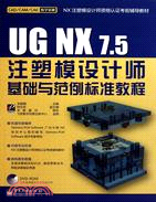 UG NX7.5注塑模設計師基礎與範例標準教程(含DVD光盤1張)（簡體書）