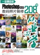 一定要會的Photoshop CS5數碼照片編修208例(含DVD光盤2張)（簡體書）