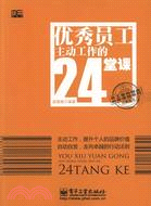 優秀員工主動工作的24堂課 （簡體書）