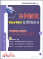 案例解說Visual Basic典型控制應用(含DVD光盤1張)（簡體書）