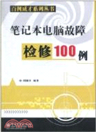 筆記本電腦故障檢修100例（簡體書）