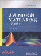 先進PID控制MATLAB仿真(第3版)（簡體書）