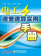 電工速查速算實用手冊（簡體書）