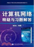 《計算機網絡》釋疑與習題解答（簡體書）