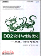 DB2設計與性能優化：原理、方法與實踐（簡體書）